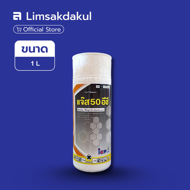 แจ๊ส 50 อีซี ขนาด 1 ลิตร