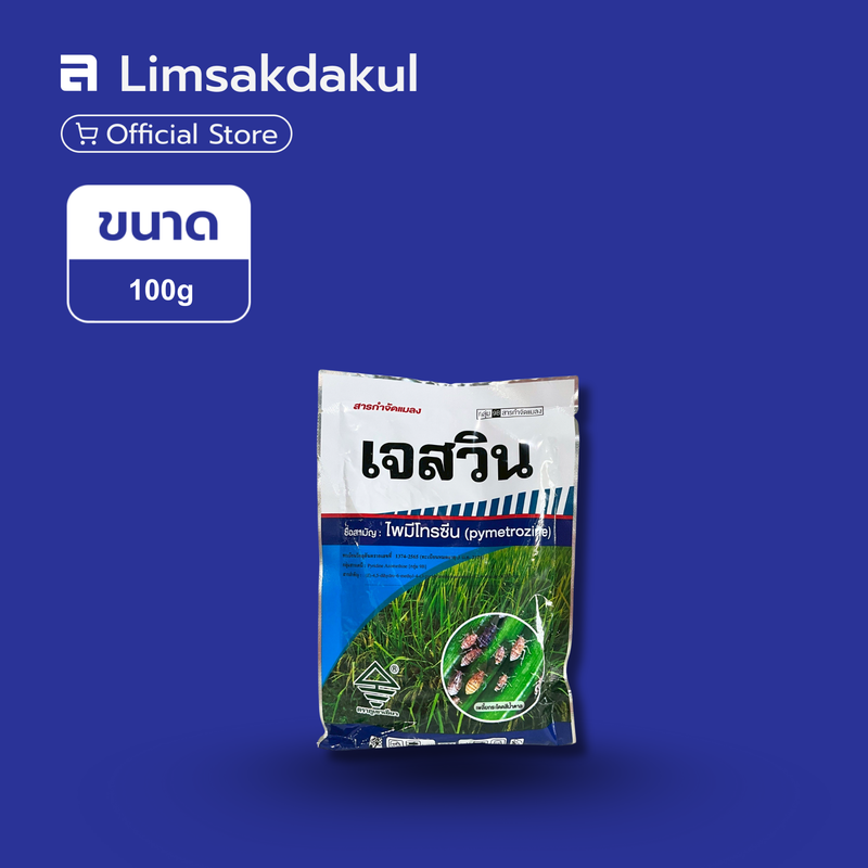 เจสวิน ขนาด 100 กรัม