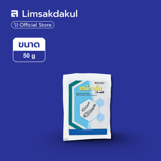เทมิการ์ด ขนาด 50 กรัม