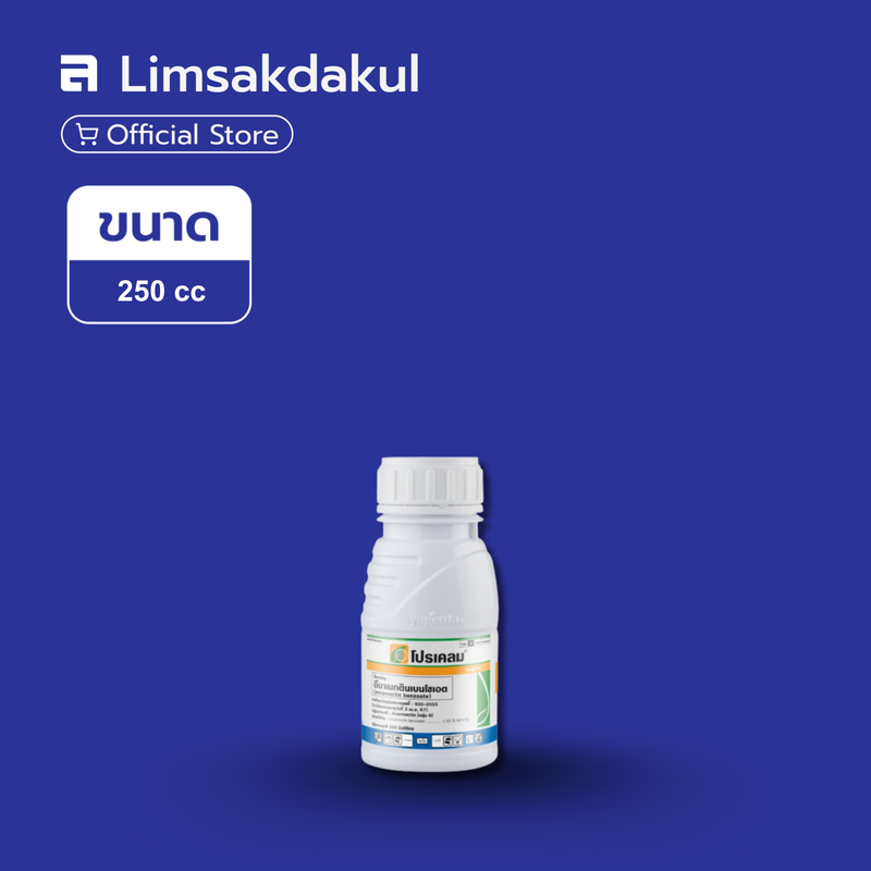 โปรเคลม ขนาด 250cc