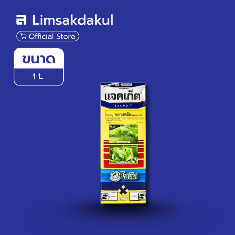 แจคเก็ต ขนาด 1 ลิตร