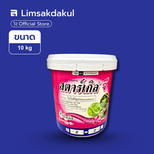 สตาร์เกิล-จี ขนาด 10 กิโลกรัม