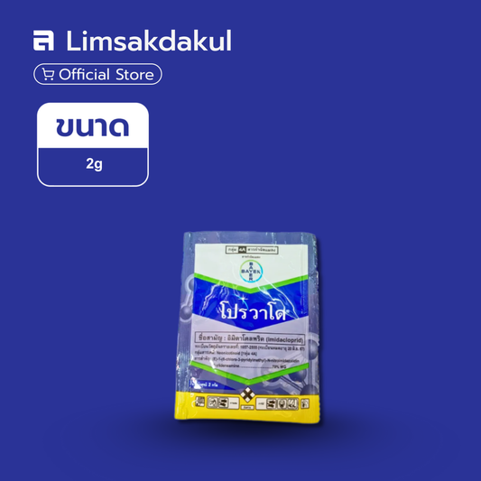 โปรวาโด ขนาด 2 กรัม
