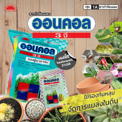 ออนคอล 3 จี ขนาด 15 กิโลกรัม