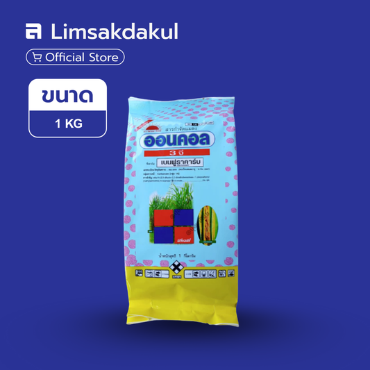ออนคอล 3 จี ขนาด 1 กิโลกรัม