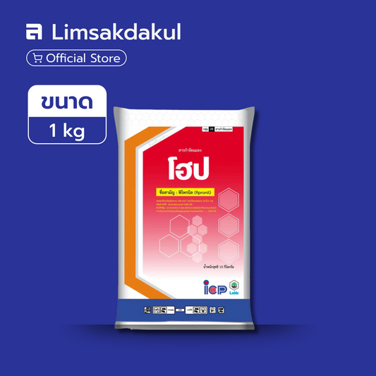 โฮป ขนาด 1 กิโลกรัม