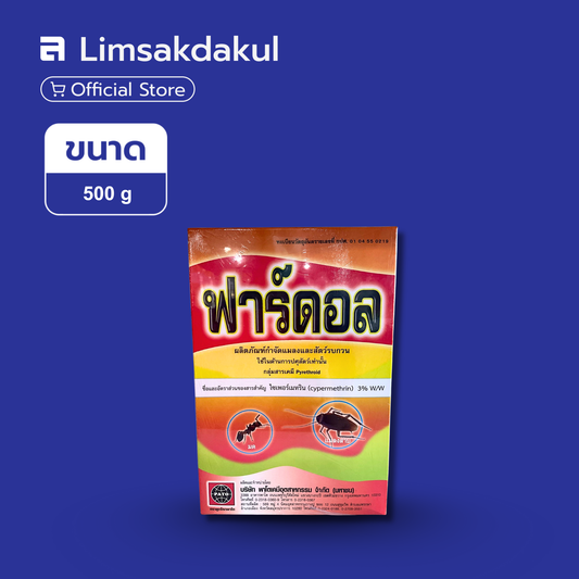 ฟาร์ดอล ขนาด 500 กรัม