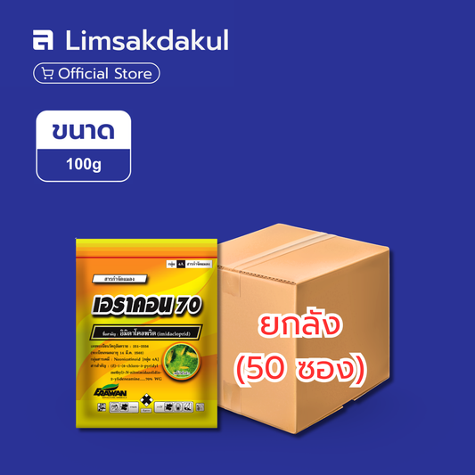 เอราคอน 70 ขนาด 100 กรัม