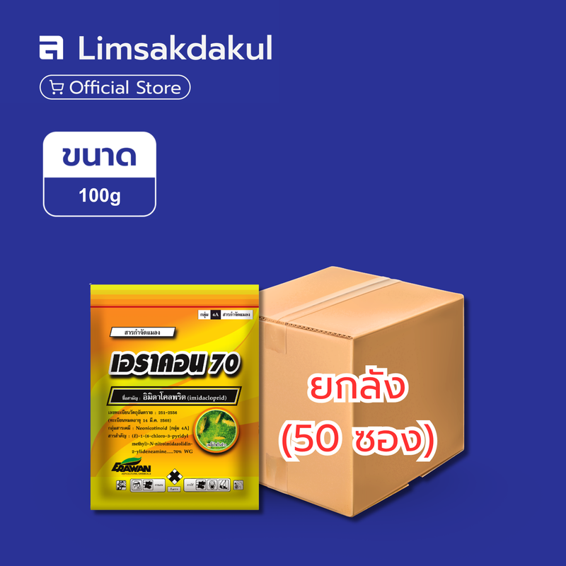 เอราคอน 70 ขนาด 100 กรัม