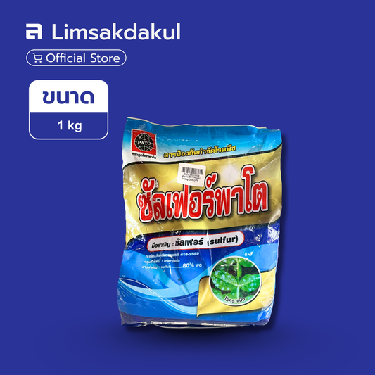 ซัลเฟอร์พาโต ขนาด 1 กิโลกรัม