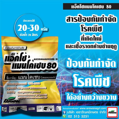 แอ็คโซแมนโคเซบ 80 ขนาด 1 กิโลกรัม