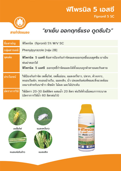 ฟิโพรนิล 5 เอสซี ขนาด 1 ลิตร
