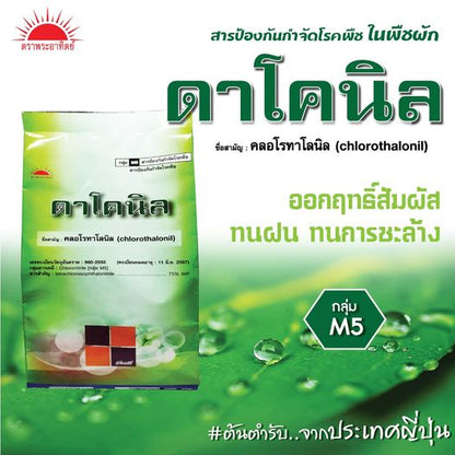 ดาโคนิล ขนาด 500 กรัม