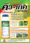 คิว-เท็ค ขนาด 1 ลิตร