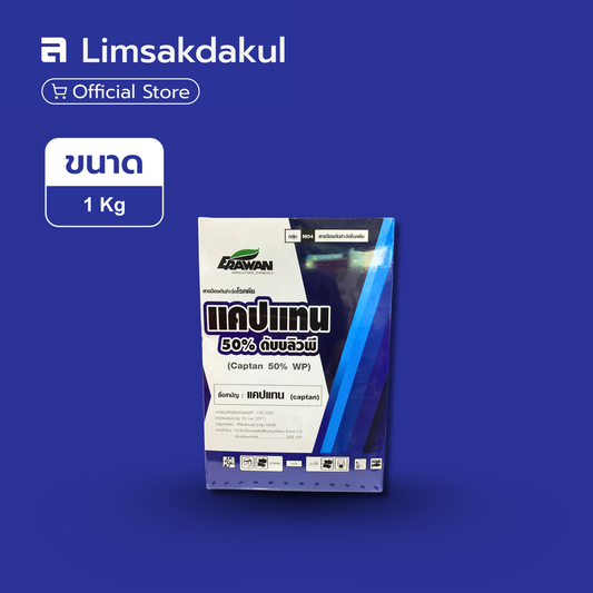 แคปแทน 50% ดับบลิวพี ขนาด 1 กิโลกรัม