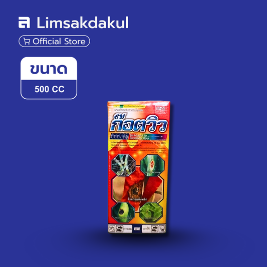 ก๊อตวิว ขนาด 500cc