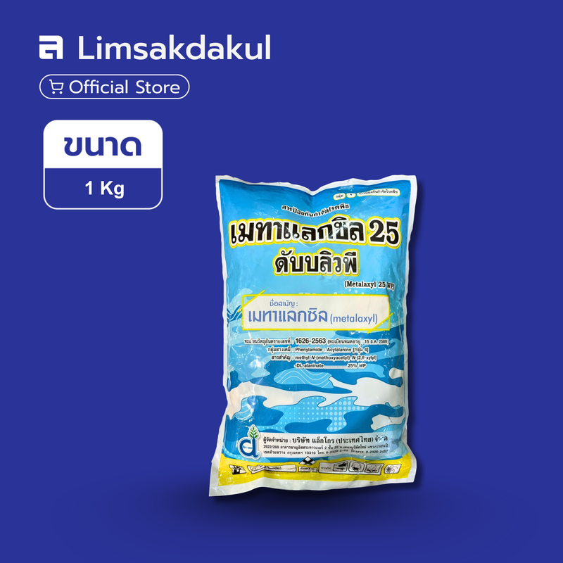 เมทาแลกซิล 25 ดับบลิวพี ขนาด 1 กิโลกรัม