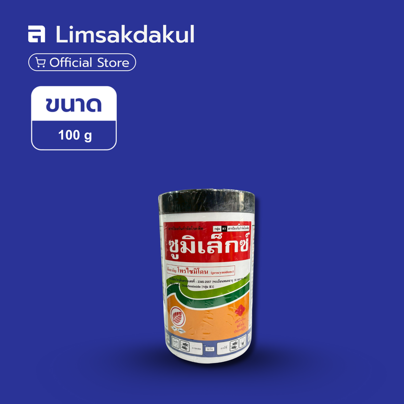 ซูมิเล็กซ์ ขนาด 100 กรัม