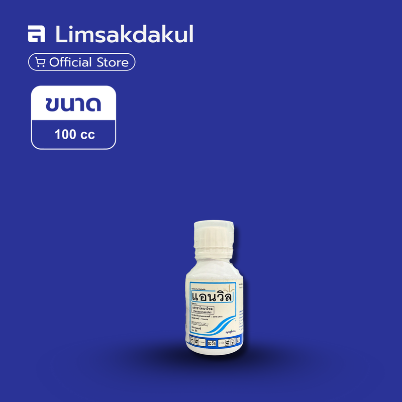 แอนวิล ขนาด 100cc