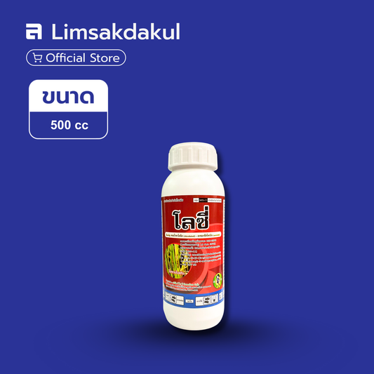 โลซี่ ขนาด 500cc