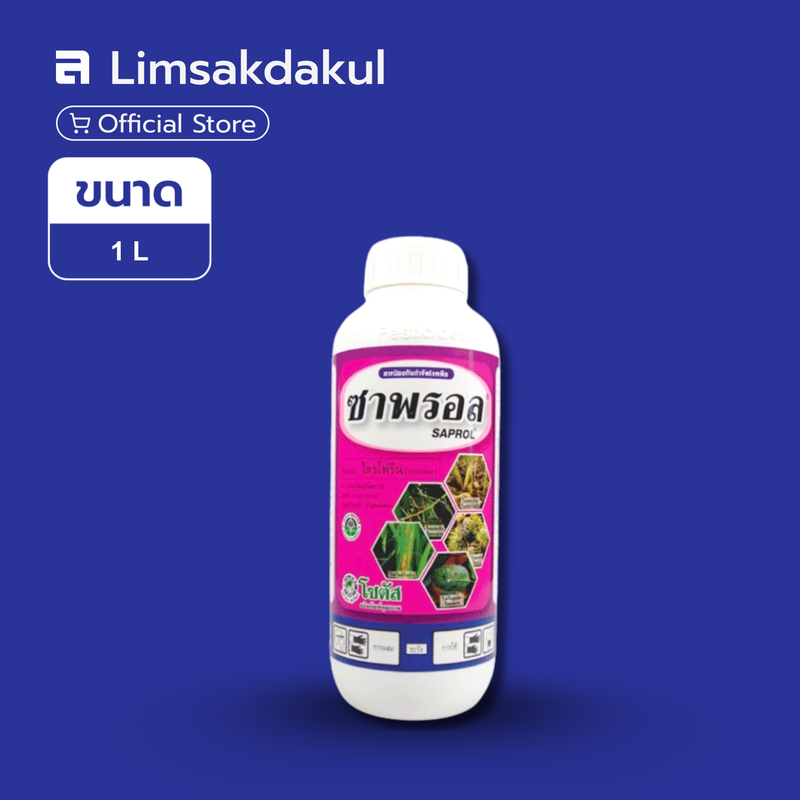 ซาพรอล ขนาด 1 ลิตร