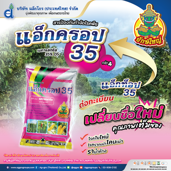 แอ็คครอป 35 ขนาด 1 กิโลกรัม