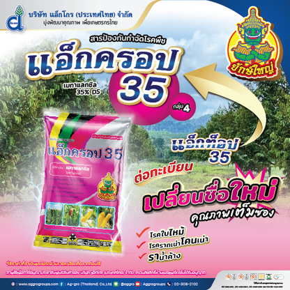 แอ็คครอป 35 ขนาด 1 กิโลกรัม