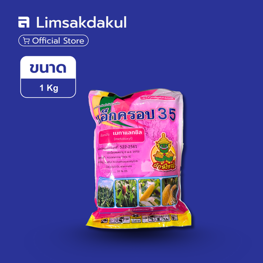 แอ็กครอป 35  ขนาด 1 กิโลกรัม