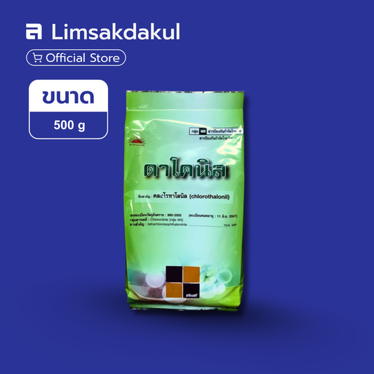 ดาโคนิล ขนาด 500 กรัม