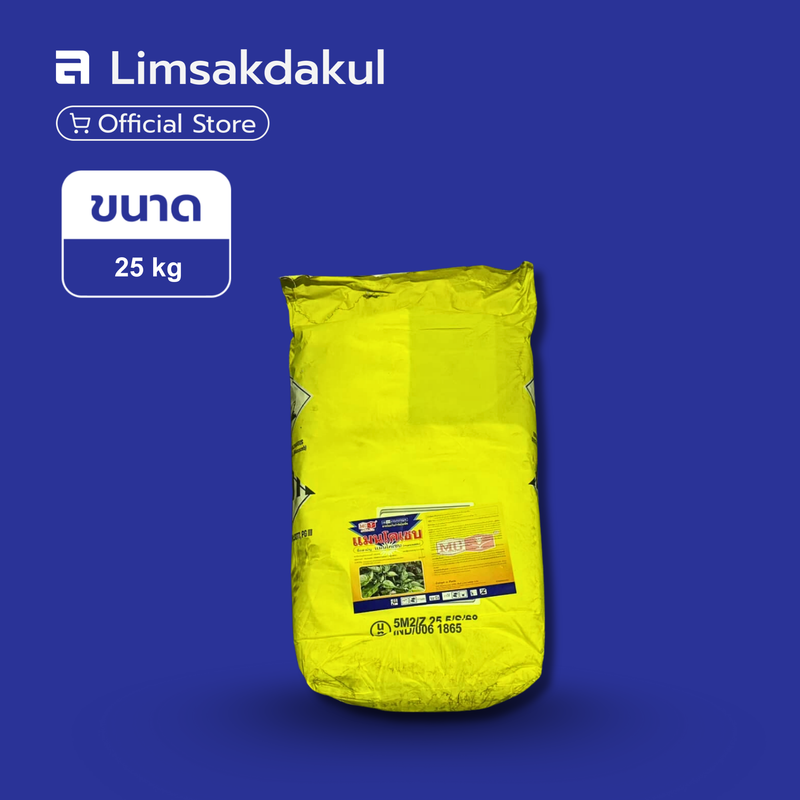 แมนโคเซบ (เหลือง) ตรา หัววัว-คันไถ ขนาด 25 กิโลกรัม