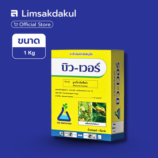 บิว-เวอร์ ขนาด 1 กิโลกรัม