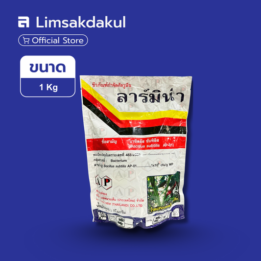 ลาร์มิน่า ขนาด 1 กิโลกรัม