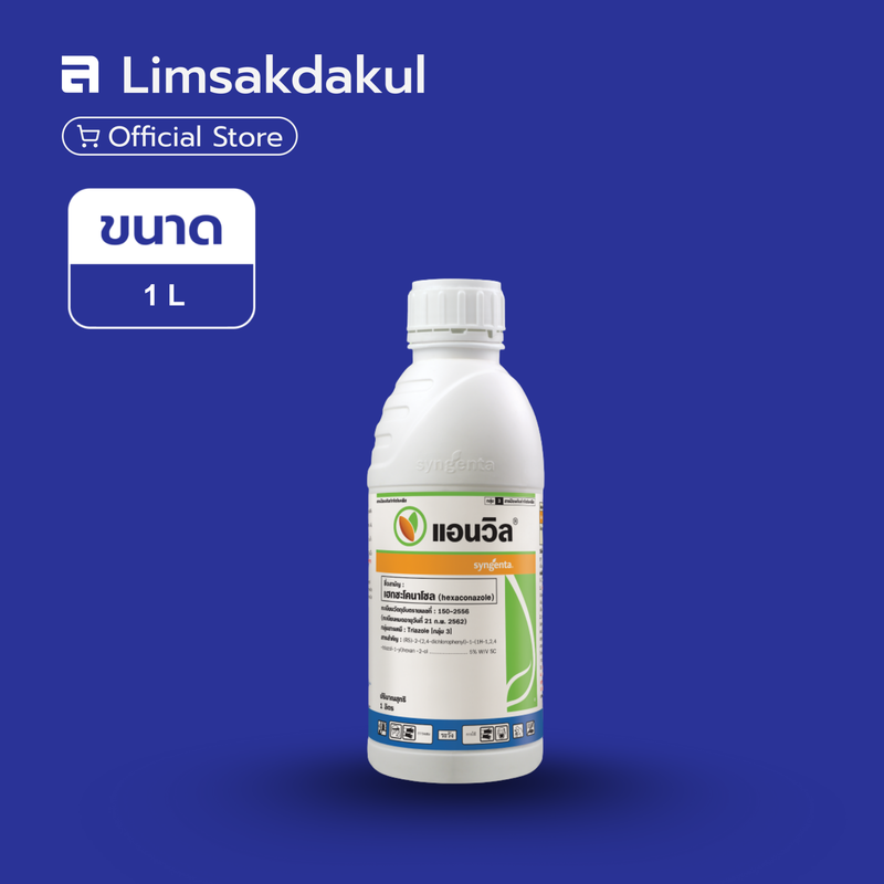 แอนวิล ขนาด 1 ลิตร