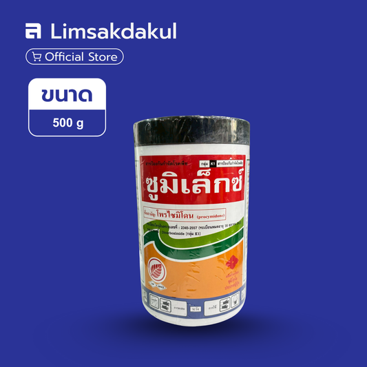 ซูมิเล็กซ์ ขนาด 500 กรัม