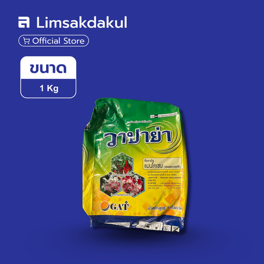 แมนโคเซบ (เหลือง) วาปาย่า ขนาด 1 กิโลกรัม