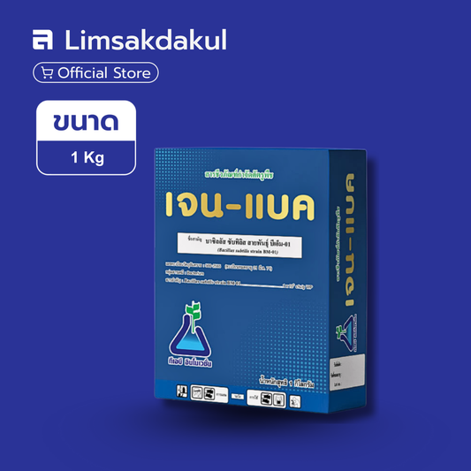 เจนแบค ขนาด 1 กิโลกรัม