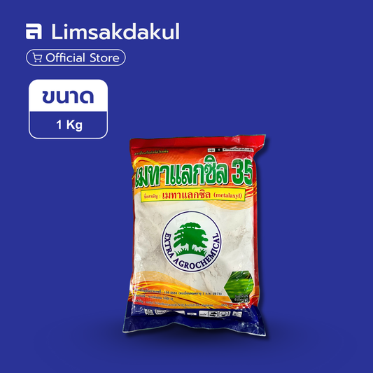 เมทาแลกซิล 35 ขนาด 1 กิโลกรัม