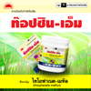 ท๊อปซิน-เอ็ม ขนาด 500 กรัม
