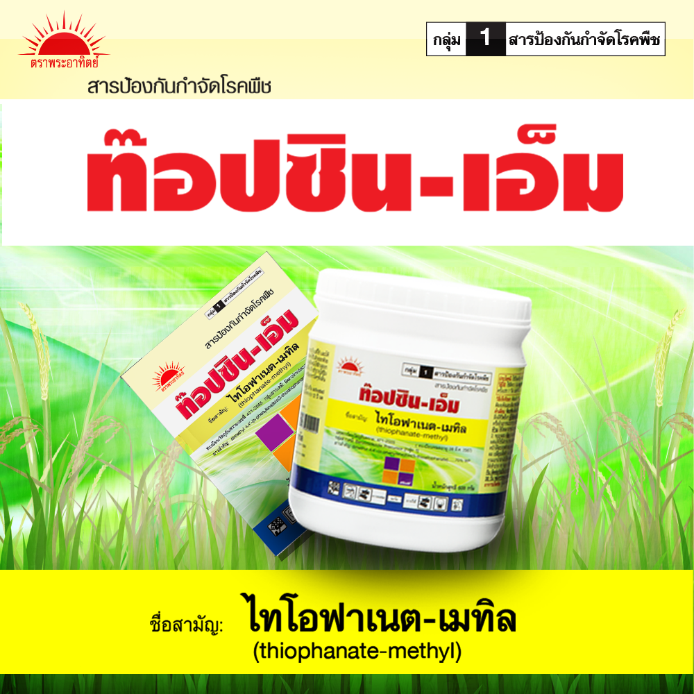 ท็อปซิน-เอ็ม ขนาด 500 กรัม