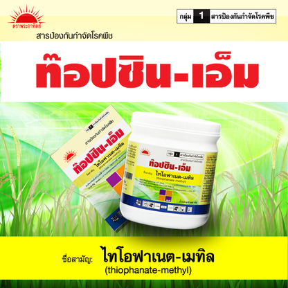 ท็อปซิน-เอ็ม ขนาด 500 กรัม