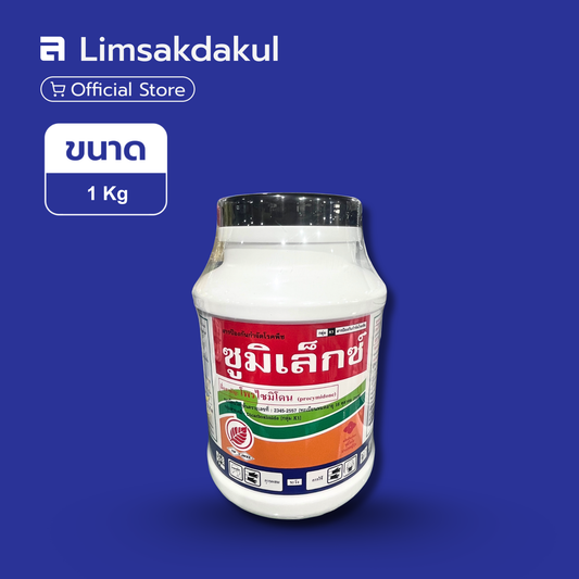ซูมิเล็กซ์ ขนาด 1 กิโลกรัม