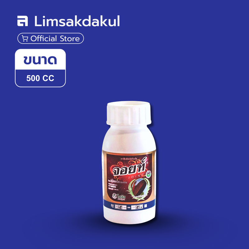 จอยท์ ขนาด 500cc