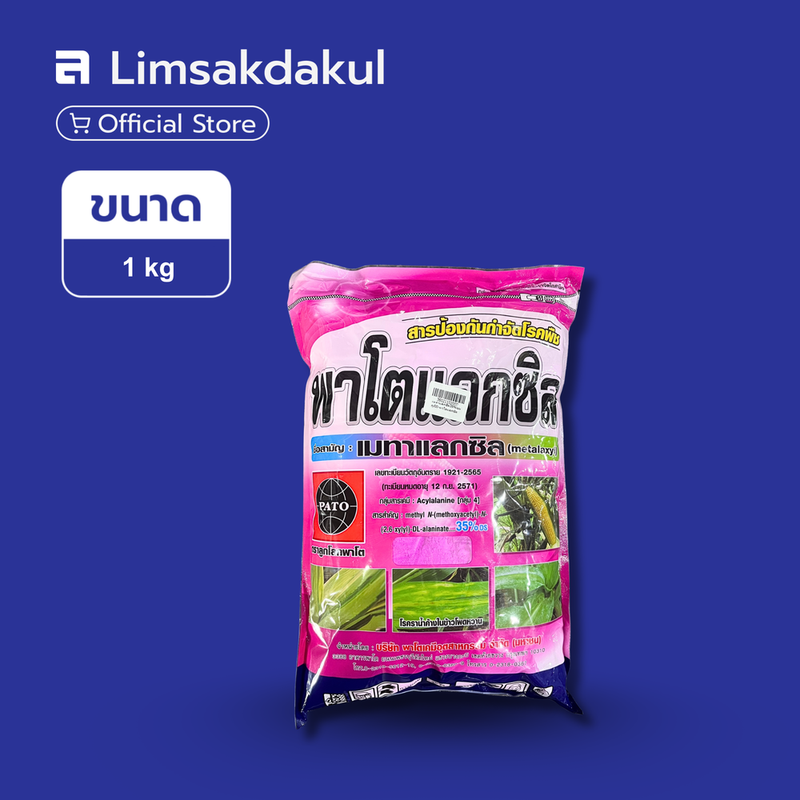 พาโตแลกซิล ขนาด 1 กิโลกรัม