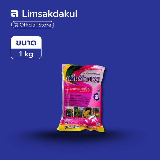 แอ็คครอป35 ขนาด 1 กิโลกรัม