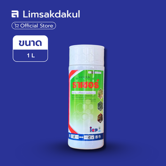 ราเซอร์ ขนาด 1 ลิตร
