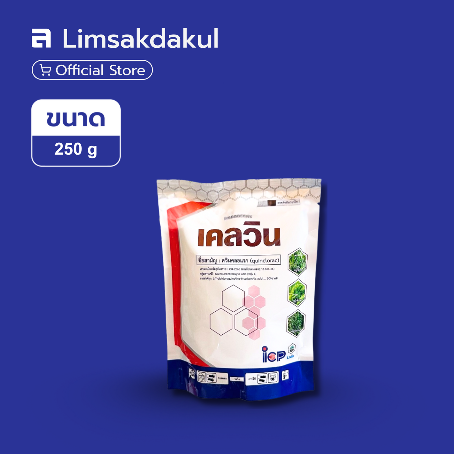 เคลวิน ขนาด 250 กรัม