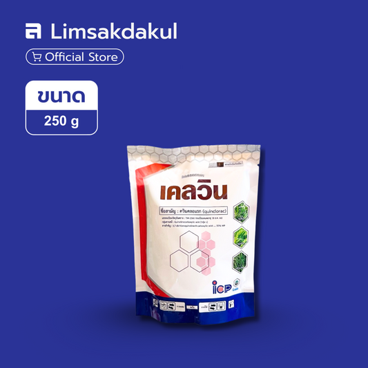 เคลวิน ขนาด 250 กรัม