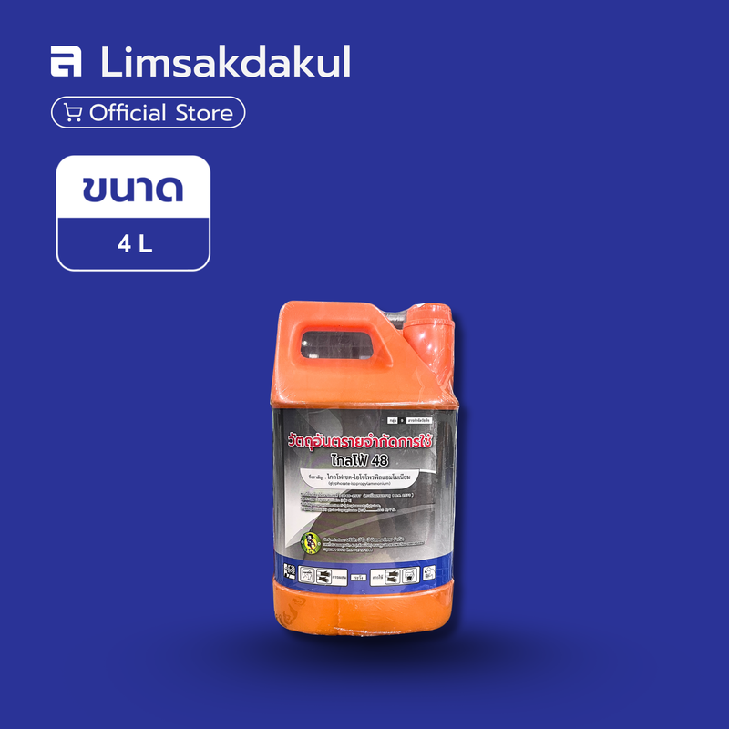 ไกล้โฟ้ 48 V.I.V. ขนาด 4 ลิตร