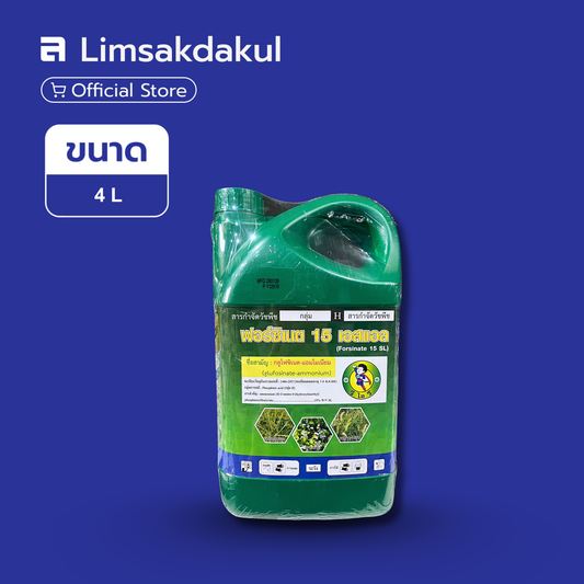 ฟอร์ซิเนต 15 เอสแอล ขนาด 4 ลิตร