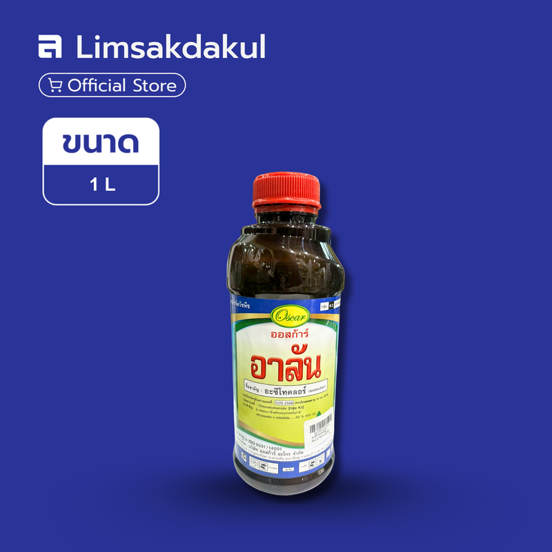 อาลัน ขนาด 1 ลิตร